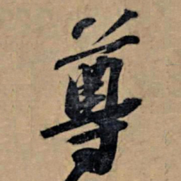 苏轼尊书法图片