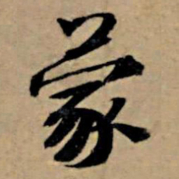 苏轼蒙书法图片