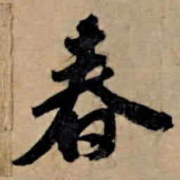 苏轼春书法图片