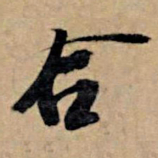 苏轼合书法图片
