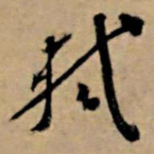 苏轼轼书法图片