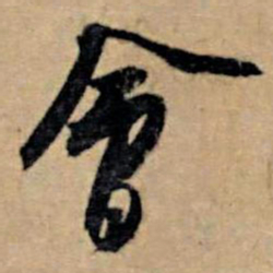 苏轼会书法图片