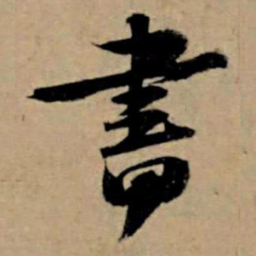 苏轼书书法图片