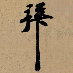 苏轼拜书法图片