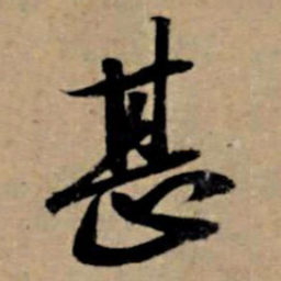 苏轼甚书法图片