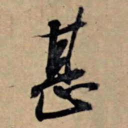 苏轼甚书法图片
