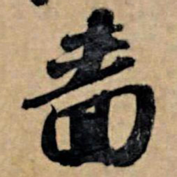 苏轼啬书法图片
