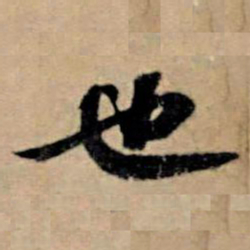 苏轼也书法图片