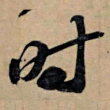 苏轼时书法图片