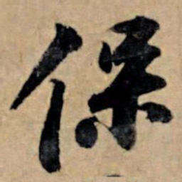 苏轼保书法图片