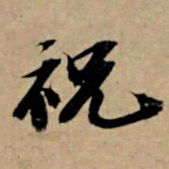 苏轼祝书法图片