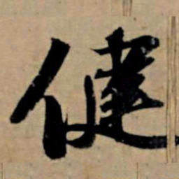 苏轼健书法图片