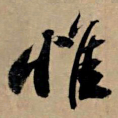 苏轼惟书法图片