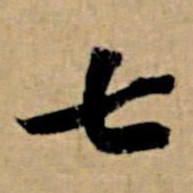 苏轼七书法图片