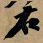 苏轼右书法图片
