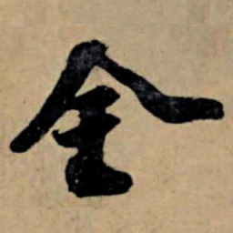 苏轼金书法图片