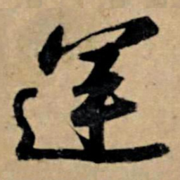 苏轼运书法图片