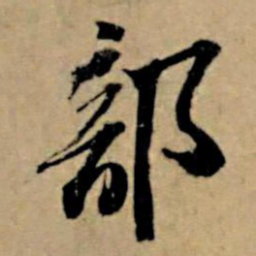 苏轼部书法图片
