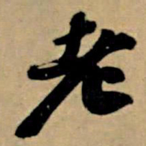 苏轼老书法图片