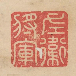 左卫将军书法图片