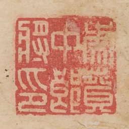 虎贲中郎将印书法图片