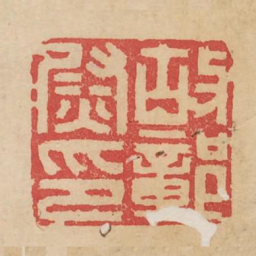 故鄣尉印书法图片