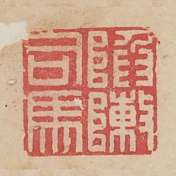 陷陈司马书法图片