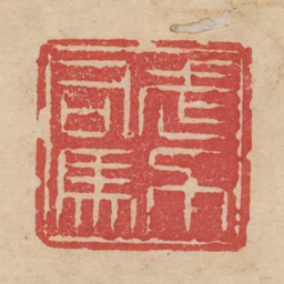 武力司马书法图片