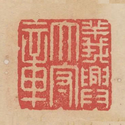 义兴太守章书法图片