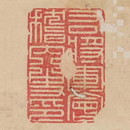 右将军会稽内史印书法图片
