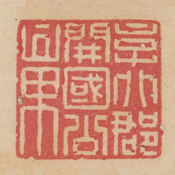 京兆郡开国公章书法图片