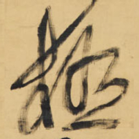 王铎极书法图片