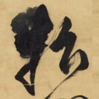 王铎忭书法图片