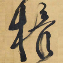 王铎权书法图片