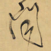 王铎闻书法图片