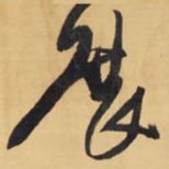 王铎展书法图片