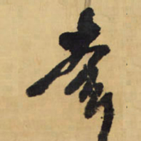 王铎幸书法图片