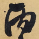 王铎丙书法图片