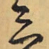 王铎三书法图片