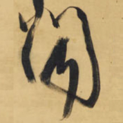 王铎闻书法图片