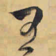 王书法图片