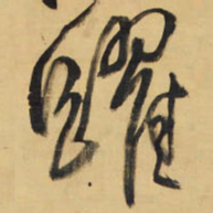 王铎跃书法图片