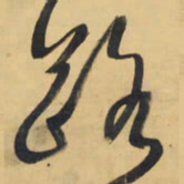 王铎路书法图片