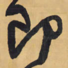 王铎即书法图片