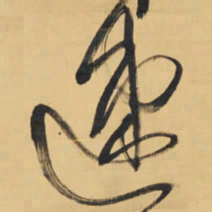 王铎速书法图片