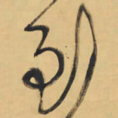 王铎到书法图片