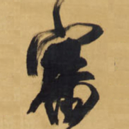 王铎审书法图片