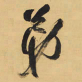 王铎弟书法图片