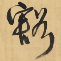 王铎豁书法图片