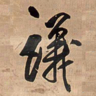 王铎议书法图片